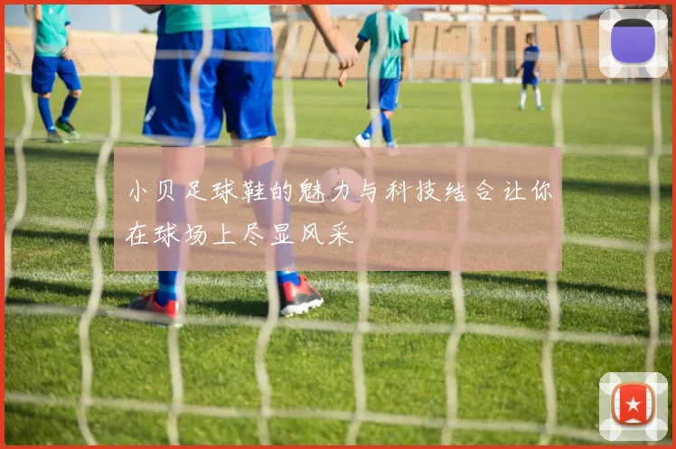 小贝足球鞋的魅力与科技结合让你在球场上尽显风采